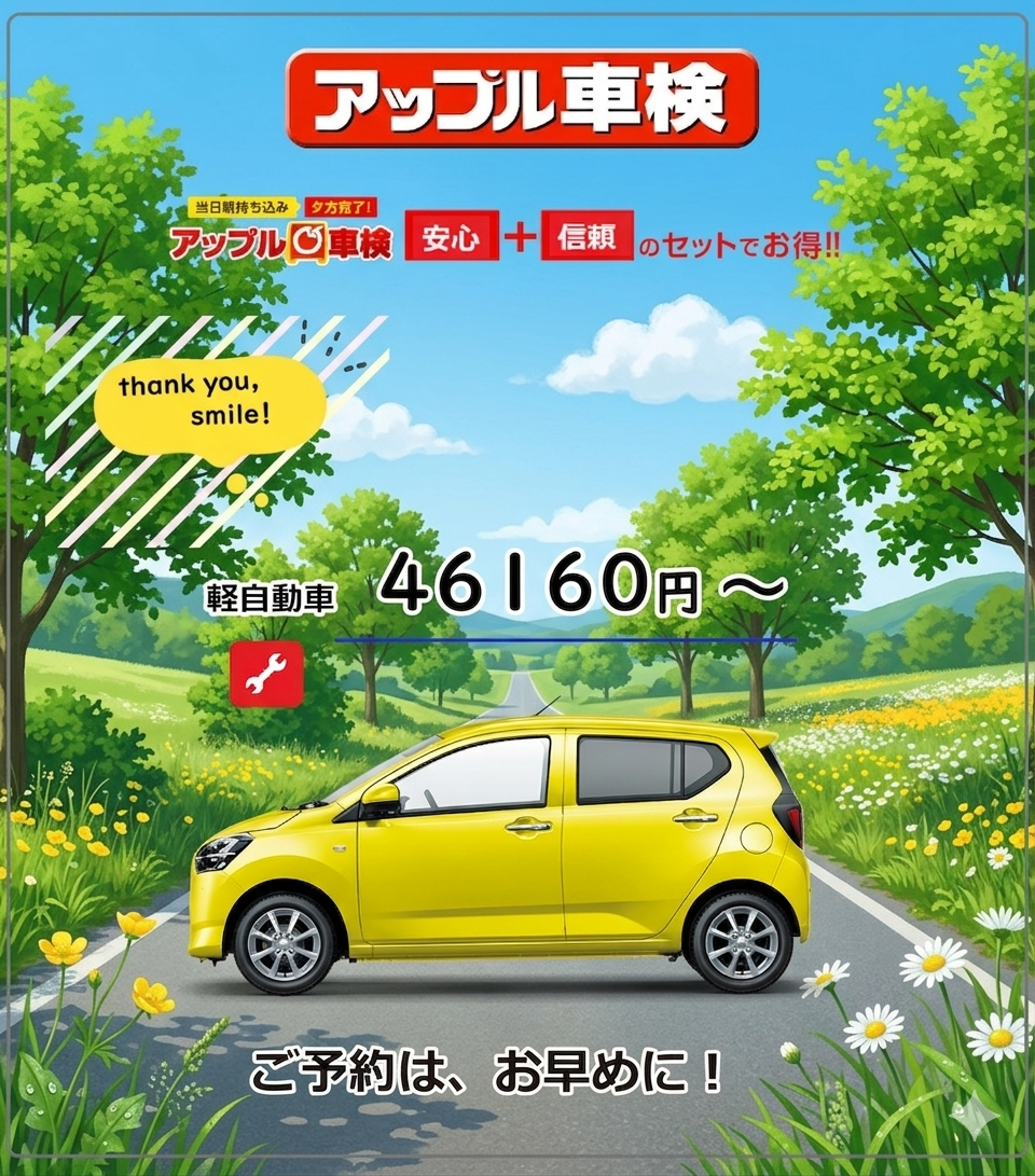HP車検5月6月