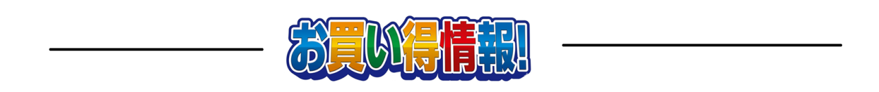お買い得情報2026 NO2ライン付き